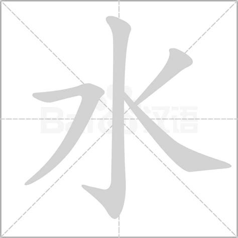 水字|细说汉字：水